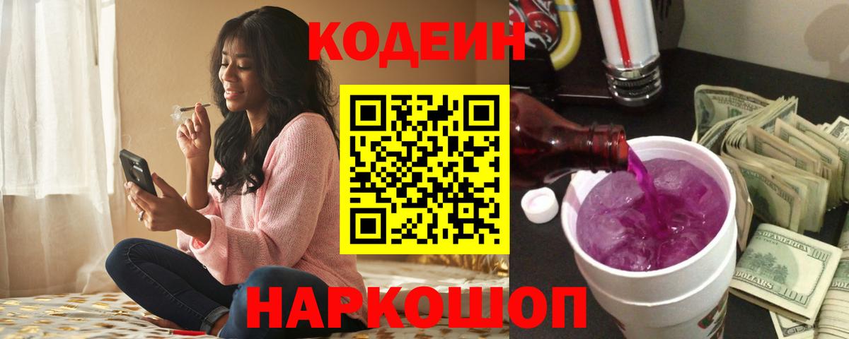 Кодеин Purple Drank  Codein Purple Drank  Электрогорск  Вход с VPN 